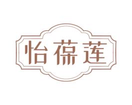 怡葆莲 第35类广告贸易商标图样