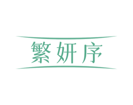 繁妍序 第35类广告贸易商标图样