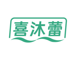 喜沐蕾 第35类广告贸易商标图样