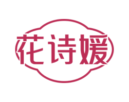 花诗媛 第35类广告贸易商标图样