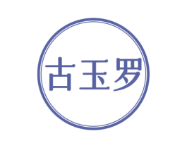 古玉罗 第35类广告贸易商标图样
