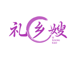 礼乡嫂 第35类广告贸易商标图样