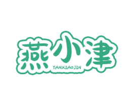 燕小津 第35类广告贸易商标图样