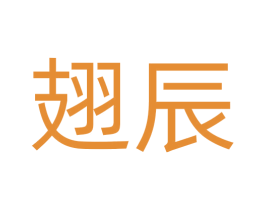 翅辰 第35类广告贸易商标图样