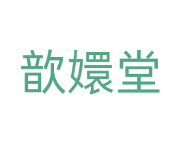歆嬛堂 第35类广告贸易商标图样