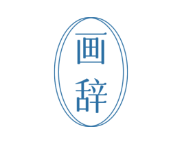 画辞 第33类酒商标图样