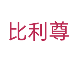 比利尊 第33类酒商标图样