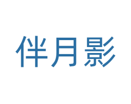 伴月影 第33类酒商标图样
