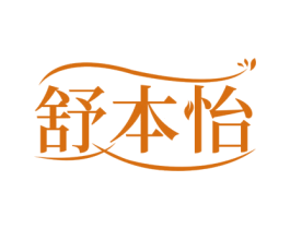 舒本怡 第32类啤酒饮料商标图样