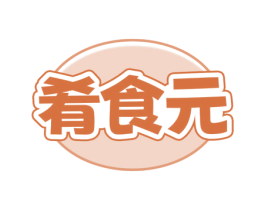 肴食元 第32类啤酒饮料商标图样