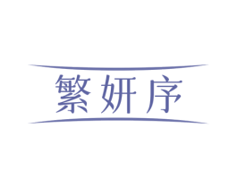 繁妍序 第32类啤酒饮料商标图样