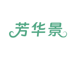 芳华景 第31类水果花木商标图样