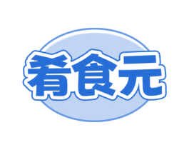 肴食元 第31类水果花木商标图样
