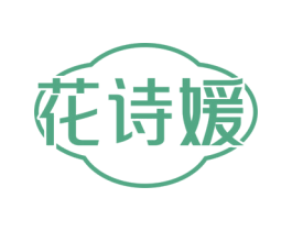 花诗媛 第31类水果花木商标图样