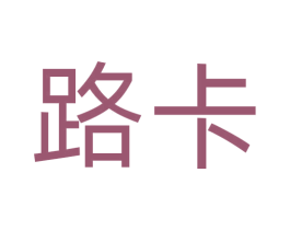 路卡 第31类水果花木商标图样