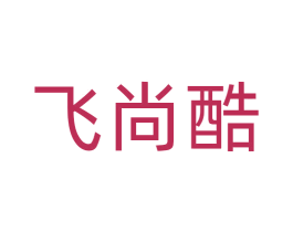 飞尚酷 第31类水果花木商标图样