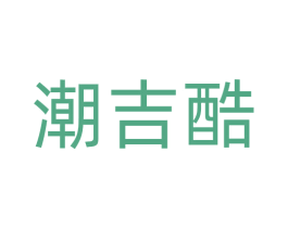 潮吉酷 第31类水果花木商标图样