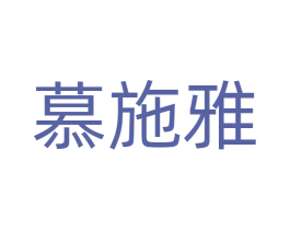 慕施雅 第31类水果花木商标图样