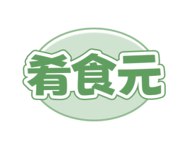 肴食元 第30类小食配料商标图样