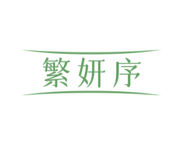 繁妍序 第30类小食配料商标图样
