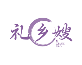 礼乡嫂 第30类小食配料商标图样
