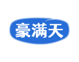 豪满天 第30类小食配料商标图样