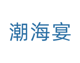 潮海宴 第30类小食配料商标图样