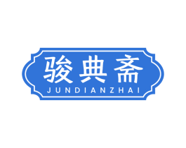 骏典斋 第30类小食配料商标图样