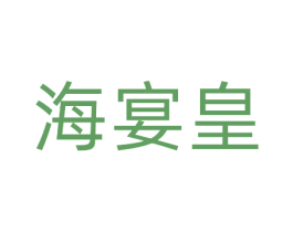 海宴皇 第30类小食配料商标图样