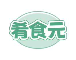 肴食元 第29类食品商标图样