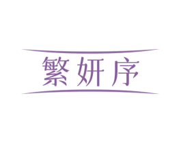 繁妍序 第29类食品商标图样