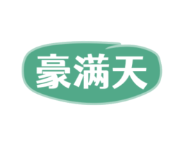 豪满天 第29类食品商标图样