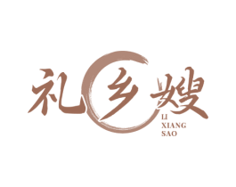 礼乡嫂 第29类食品商标图样