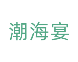 潮海宴 第29类食品商标图样
