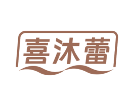 喜沐蕾 第28类体育玩具商标图样