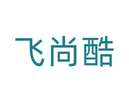 飞尚酷 第28类体育玩具商标图样