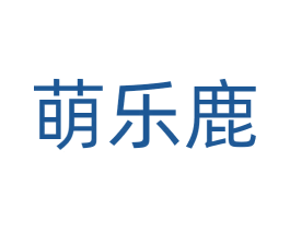 萌乐鹿 第28类体育玩具商标图样