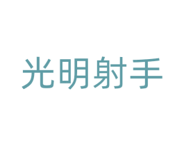 光明射手 第28类体育玩具商标图样