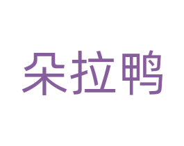 朵拉鸭 第28类体育玩具商标图样