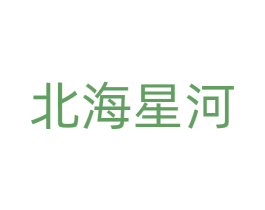 北海星河 第28类体育玩具商标图样