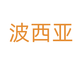 波西亚 第28类体育玩具商标图样