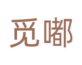 觅嘟 第28类体育玩具商标图样
