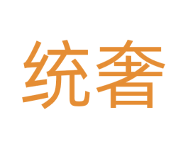 统奢 第28类体育玩具商标图样