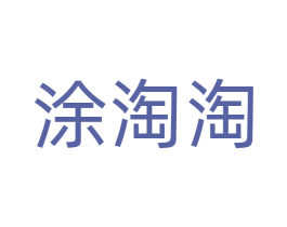 涂淘淘 第28类体育玩具商标图样