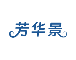 芳华景 第25类服装鞋帽商标图样