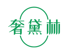 奢黛林 第25类服装鞋帽商标图样