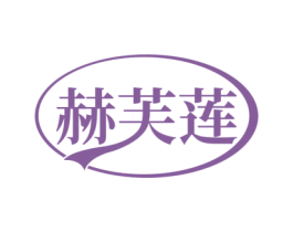 赫芙莲 第25类服装鞋帽商标图样