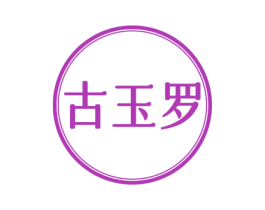 古玉罗 第25类服装鞋帽商标图样