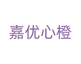 嘉优心橙 第25类服装鞋帽商标图样