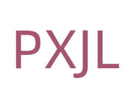 PXJL 第25类服装鞋帽商标图样